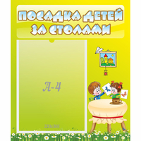 Стенд "Посадка детей за столами" №4 - fgospostavki.ru - Выкса