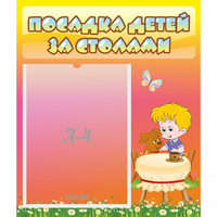 Стенд "Посадка детей за столами" - fgospostavki.ru - Выкса