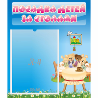 Стенд "Посадка детей за столами" №9 - fgospostavki.ru - Выкса