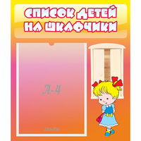 Стенд "Список детей на шкафчики" №6 - fgospostavki.ru - Выкса