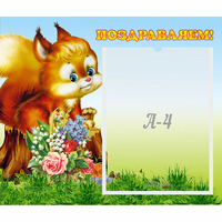 Стенд "Поздравляем!" №9 - fgospostavki.ru - Выкса