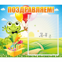 Стенд "Поздравляем!" 0.46x0.39 - fgospostavki.ru - Выкса