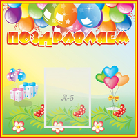 Стенд "Поздравляем!" 0.5x0.5 - fgospostavki.ru - Выкса