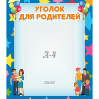 Стенд "Уголок для родителей" - fgospostavki.ru - Выкса