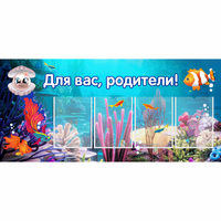 Стенд "Для вас родители!" 1.3х0.6 - fgospostavki.ru - Выкса