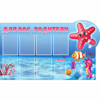 Стенд "Для вас родители!" 1.5x0.9 - fgospostavki.ru - Выкса