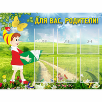 Стенд "Для вас родители!" №14 - fgospostavki.ru - Выкса