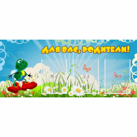 Стенд "Для вас родители!" №10 - fgospostavki.ru - Выкса