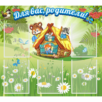 Стенд "Для вас родители!" №25 - fgospostavki.ru - Выкса