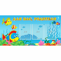 Стенд "Для вас родители!" 1.2x0.6 - fgospostavki.ru - Выкса