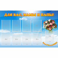 Стенд "Для вас мамы и папы!" - fgospostavki.ru - Выкса