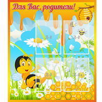 Стенд "Для вас родители! Пчелка" - fgospostavki.ru - Выкса