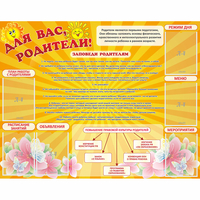 Стенд "Для Вас родители!" с 6 карманами - fgospostavki.ru - Выкса