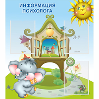 Стенд "Информация психолога" - fgospostavki.ru - Выкса