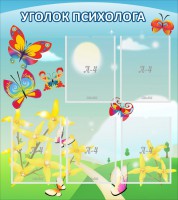 Стенд "Уголок психолога" Вариант 3 - fgospostavki.ru - Выкса