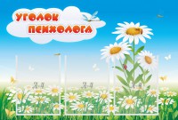 Стенд "Уголок психолога" Вариант 2 - fgospostavki.ru - Выкса