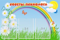 Стенд "Советы психолога" Вариант 2 - fgospostavki.ru - Выкса