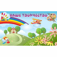 "Наше творчество" магнитный стенд 1.5х0.9 - fgospostavki.ru - Выкса