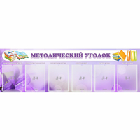 Стенд "Методический уголок" с 6 карманами - fgospostavki.ru - Выкса
