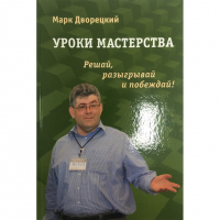 Дворецкий М. "Уроки мастерства." - fgospostavki.ru - Выкса