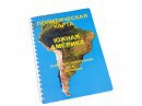 Пособие для слабовидящих - Политическая карта Южной Америки - fgospostavki.ru - Выкса