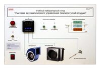 Учебный лабораторный стенд "Система автоматического управления температурой воздуха" - fgospostavki.ru - Выкса