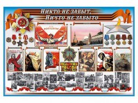 Стенд-уголок "Никто не забыт, ничто не забыто" - fgospostavki.ru - Выкса