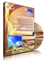 DVD "Мультимедийная энциклопедия «Безопасность в быту и правила поведения при природных ЧС»" - fgospostavki.ru - Выкса