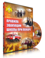 DVD «Эвакуация школы при пожаре» - fgospostavki.ru - Выкса