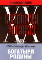 DVD "Мультимедийная энциклопедия «История России. ХХ век» СССР в 30-е годы. "Богатыри Родины" - fgospostavki.ru - Выкса