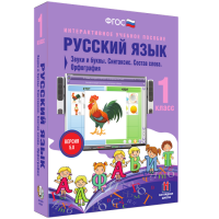 Русский язык 1 класс. Звуки и буквы. Синтаксис. Состав слова. Орфография - fgospostavki.ru - Выкса