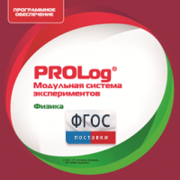 ПО Модульной системы экспериментов PROLog с интегрированным набором лабораторных работ по физике. Лицензия до 16 пользователей - fgospostavki.ru - Выкса
