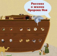 Рассказ о жизни Пророка Ноя - fgospostavki.ru - Выкса