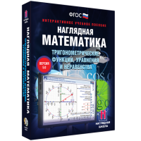 Наглядная математика. Тригонометрические функции, уравнения и неравенства - fgospostavki.ru - Выкса
