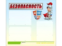 Стенд информационный для ДОУ "Безопасность" (75х70см, 3 карм., алюм. проф.) - fgospostavki.ru - Выкса