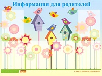 Стенд информационный для ДОУ "Информация для родителей" (80х110см, 6 карм., алюм. проф.) - fgospostavki.ru - Выкса