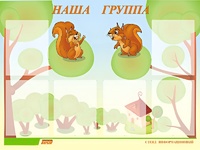 Стенд информационный для ДОУ "Наша группа" (80х110см, 6 карм., алюм. проф.) - fgospostavki.ru - Выкса