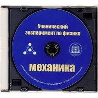 Методические рекомендации по использованию лабораторного комплекта по механике «Ученический эксперимент по физике. Механика» - fgospostavki.ru - Выкса