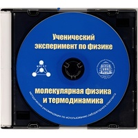 Методические рекомендации по использованию лабораторного комплекта по молекулярной физике и термодинамике «Ученический эксперимент по физике. Молекулярная физика и термодинамика» - fgospostavki.ru - Выкса