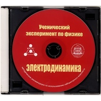 Методические рекомендации по использованию лабораторного комплекта по электродинамике «Ученический эксперимент по физике. Электродинамика» - fgospostavki.ru - Выкса