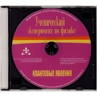 Методические рекомендации по использованию лабораторного комплекта по квантовым явлениям «Ученический эксперимент по физике. Квантовые явления» - fgospostavki.ru - Выкса