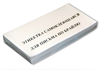 Набор этикеток для письма по Брайлю - fgospostavki.ru - Выкса