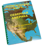 Пособие для слабовидящих - Политическая карта Северной и Центральной Америки - fgospostavki.ru - Выкса