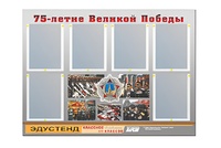 Стенд информационный Эдустенд "75-летие Победы" (80х110, 6 карманов) - fgospostavki.ru - Выкса