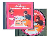 DVD диск "Фребель. Возвращение в Россию" - fgospostavki.ru - Выкса