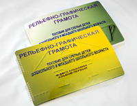 Пособие для слабовидящих детей - Рельефно-графическая грамота для слепых детей дошкольного и младшего школьного возраста - fgospostavki.ru - Выкса