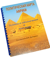 Пособие для слабовидящих - Политическая карта Африки - fgospostavki.ru - Выкса