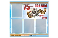 Стенд информационный Эдустенд"75-летие Победы" (80х75, 4 карманов) - fgospostavki.ru - Выкса