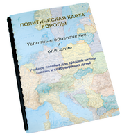 Пособие для слабовидящих -"Политико-административная карта Европы с краткой справкой о странах" - fgospostavki.ru - Выкса