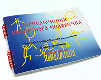 Пособие для слабовидящих детей - Приключение сказочного человечка - fgospostavki.ru - Выкса